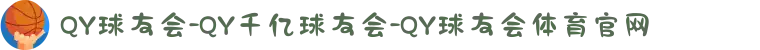 QY球友会-QY千亿球友会-QY球友会体育官网"
